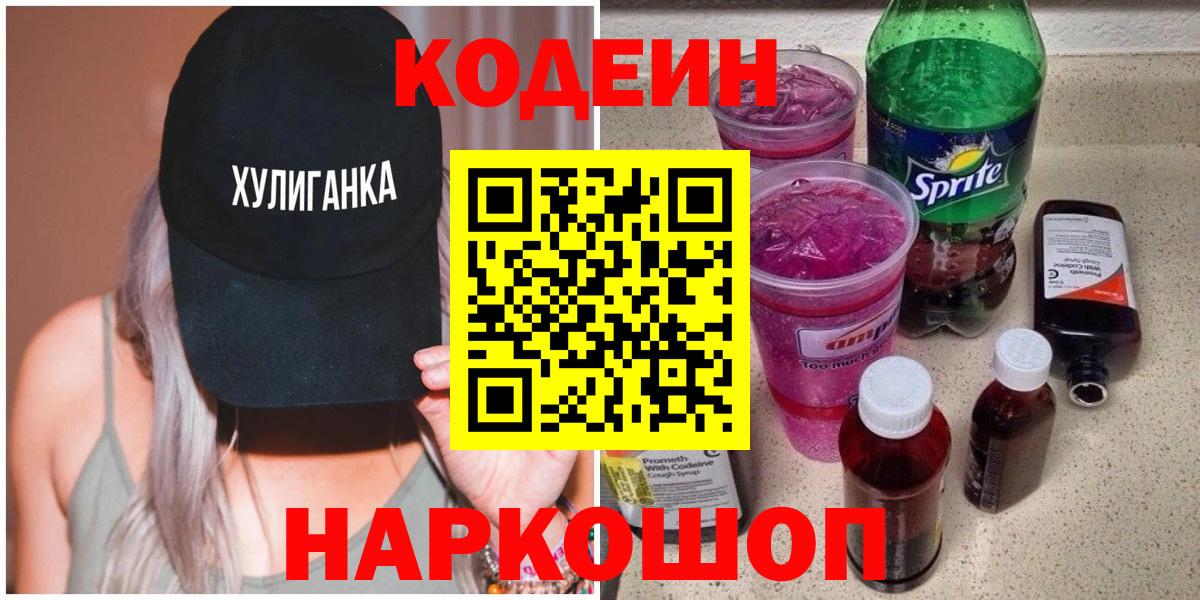 Кодеин Purple Drank Тверь